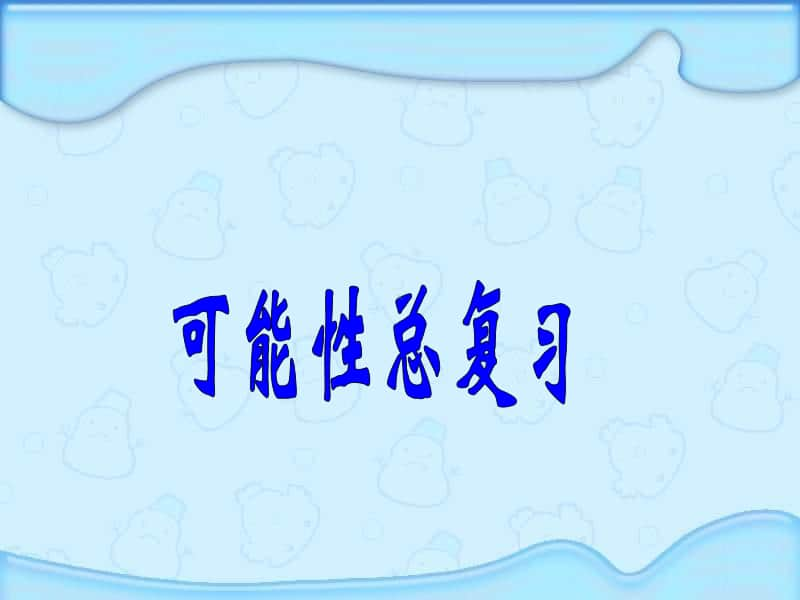 冀教版六年级下册数学6.3.2可能性 整理与复习 ppt课件.ppt_第1页