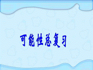 冀教版六年级下册数学6.3.2可能性 整理与复习 ppt课件.ppt