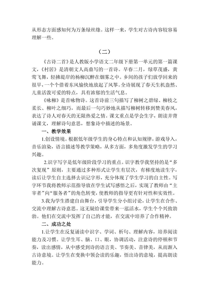 新部编人教版二年级下册教学反思1 古诗二首.docx_第2页