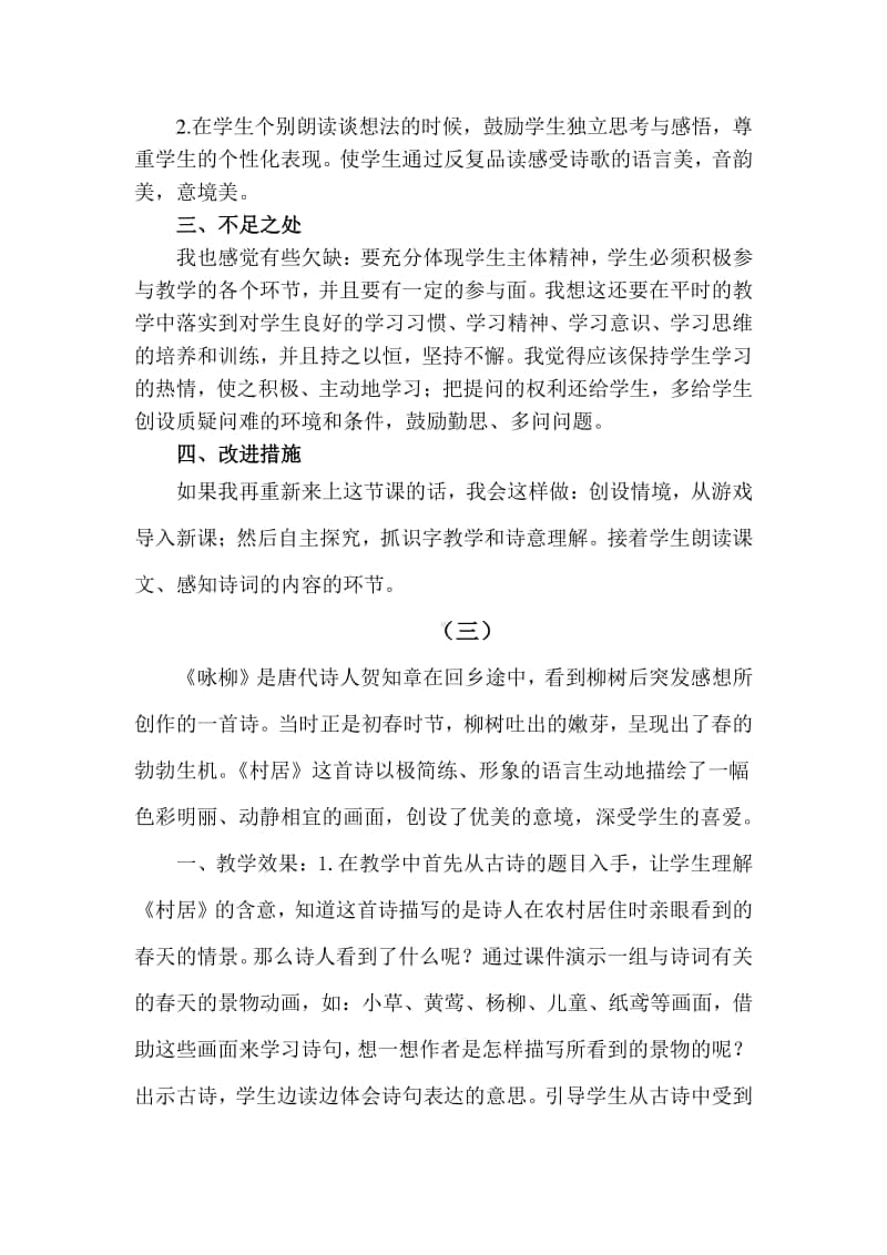 新部编人教版二年级下册教学反思1 古诗二首.docx_第3页