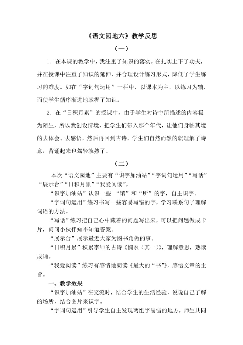 新部编人教版二年级下册教学反思语文园地六.docx_第1页