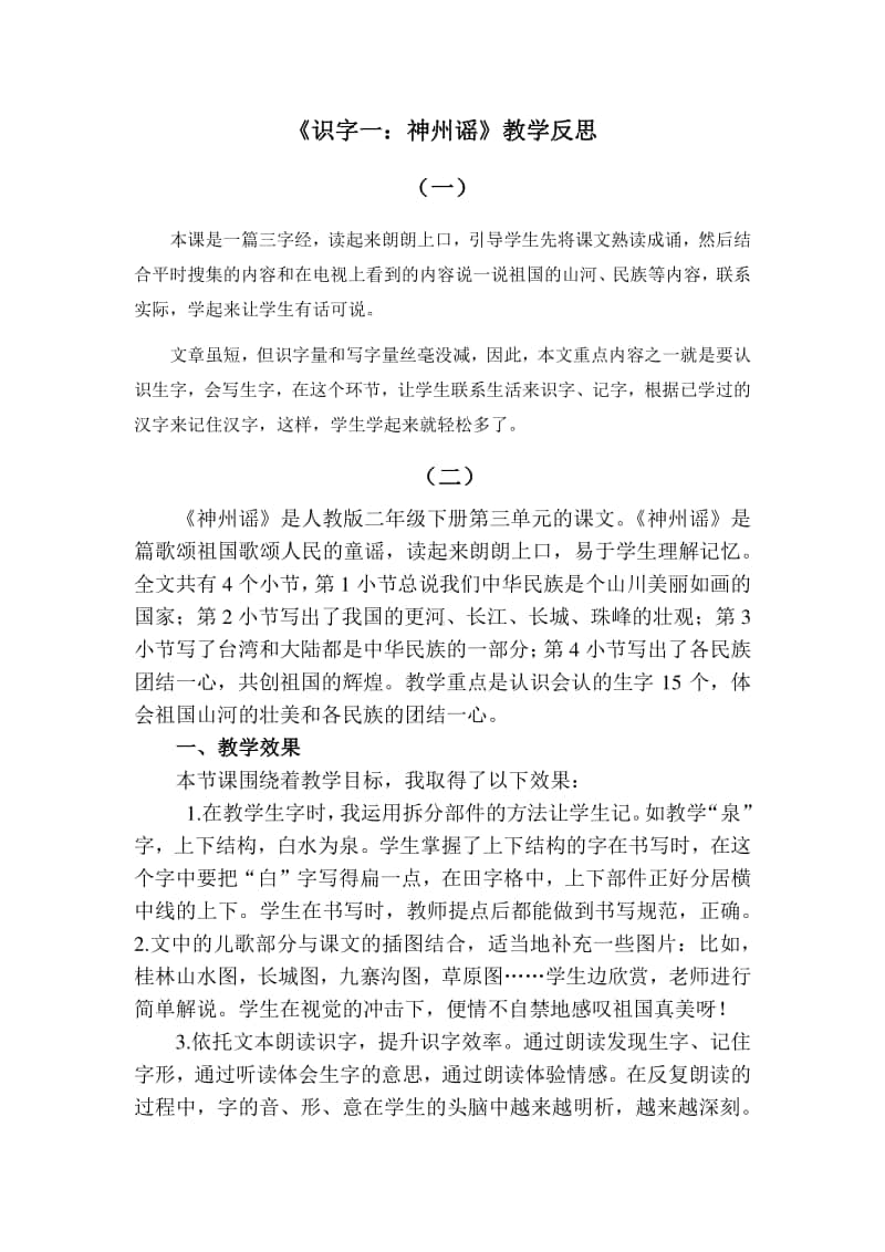 新部编人教版二年级下册教学反思识字1 神州谣.docx_第1页