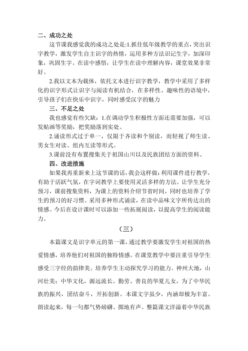 新部编人教版二年级下册教学反思识字1 神州谣.docx_第2页