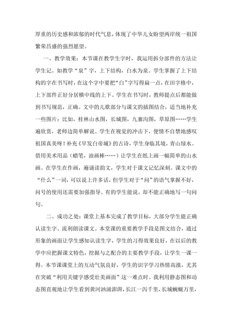 新部编人教版二年级下册教学反思识字1 神州谣.docx_第3页