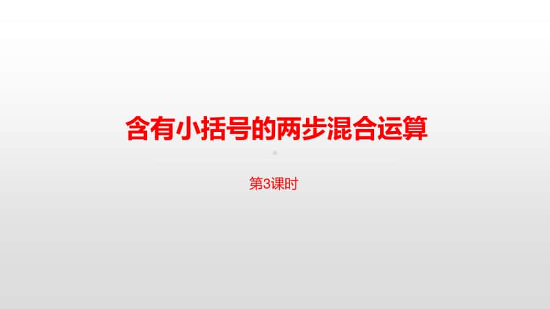 苏教版三年级下册数学第四单元含有小括号的两步混合运算课时3 ppt课件.pptx_第1页