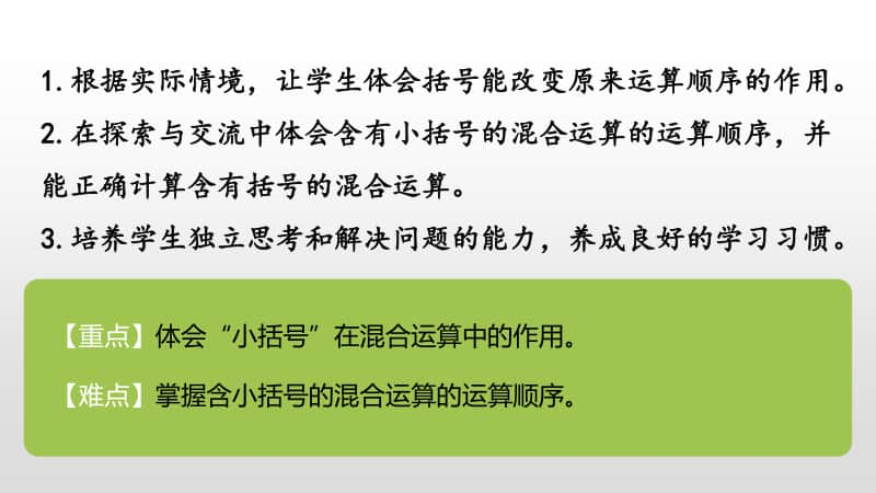 苏教版三年级下册数学第四单元含有小括号的两步混合运算课时3 ppt课件.pptx_第2页