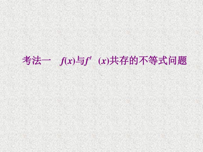 2021年高中数学人教A版（新教材）选择性必修第二册课件：5.3导数在研究函数中的应用 （2）.pptx_第2页