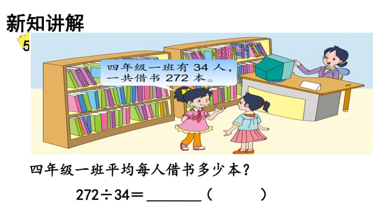 苏教版四上数学2-8四舍调商.ppt_第3页