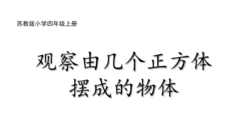 苏教版四上数学3-3观察由几个正方体摆成的物体.ppt_第1页