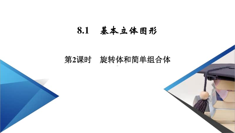 （新教材）2021年高中数学人教A版必修第2册课件：8.1 第2课时 旋转体和简单组合体 .pptx_第2页