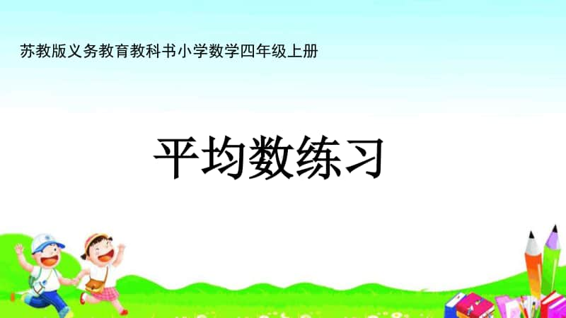 苏教版四上数学课件29.平均数练习.ppt_第1页