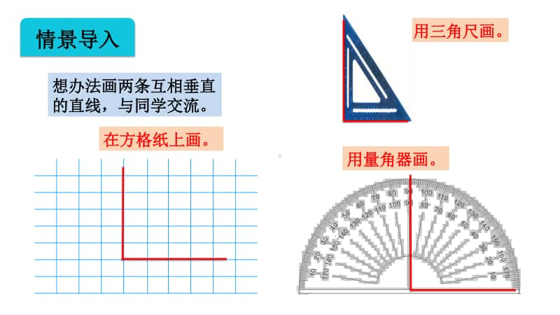 苏教版四上数学8-7画垂线.ppt_第2页