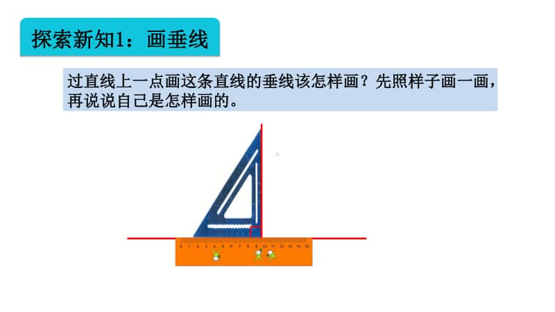 苏教版四上数学8-7画垂线.ppt_第3页