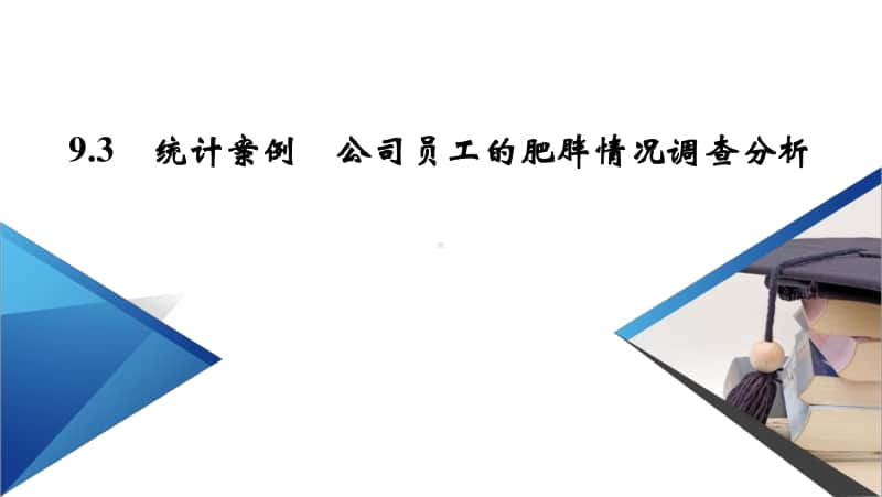 （新教材）2021年高中数学人教A版必修第2册课件：9.3 统计案例　公司员工的肥胖情况调查分析 .pptx_第2页