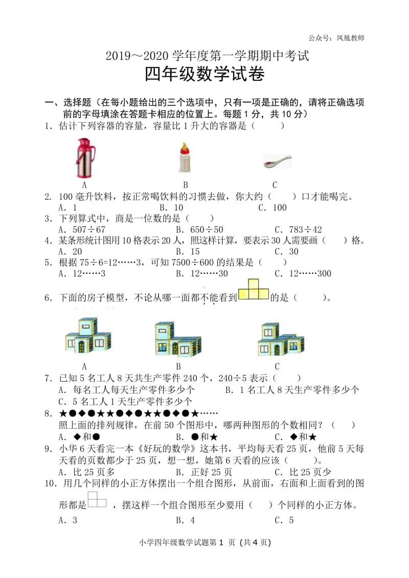 苏教数学四年级上册期中测试卷1.doc_第1页