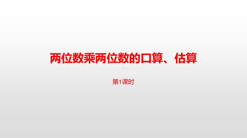 苏教版三年级下册数学第一单元两位数乘两位数的口算、估算课时1 ppt课件.pptx_第1页