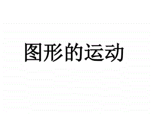 冀教版六年级下册数学6.2.3图形的运动 整理与复习 ppt课件.ppt