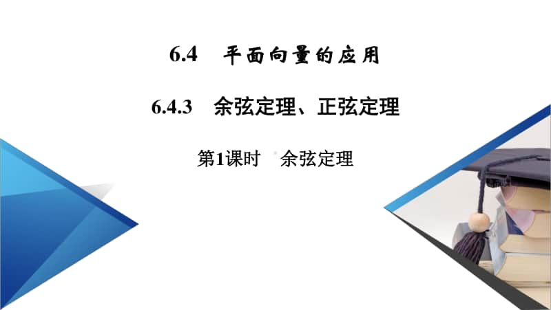 （新教材）2021年高中数学人教A版必修第2册课件：6.4.3 第1课时 余弦定理1 .pptx_第2页