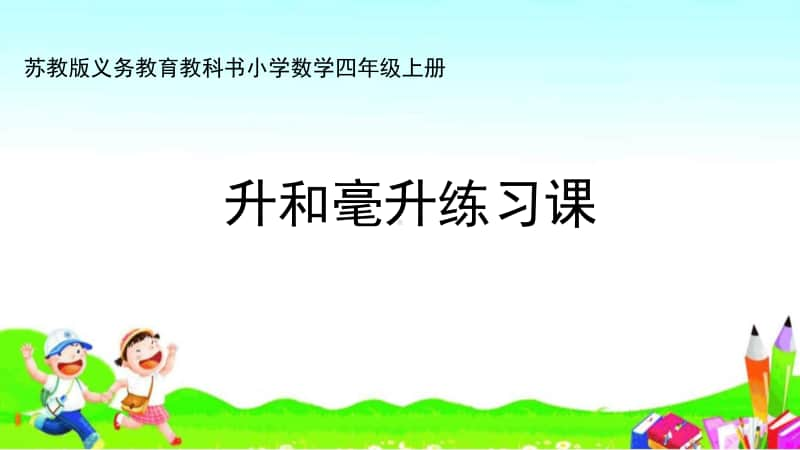 苏教版四上数学课件3.升和毫升练习.ppt_第1页