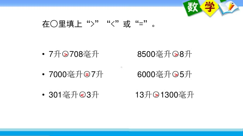 苏教版四上数学课件3.升和毫升练习.ppt_第2页