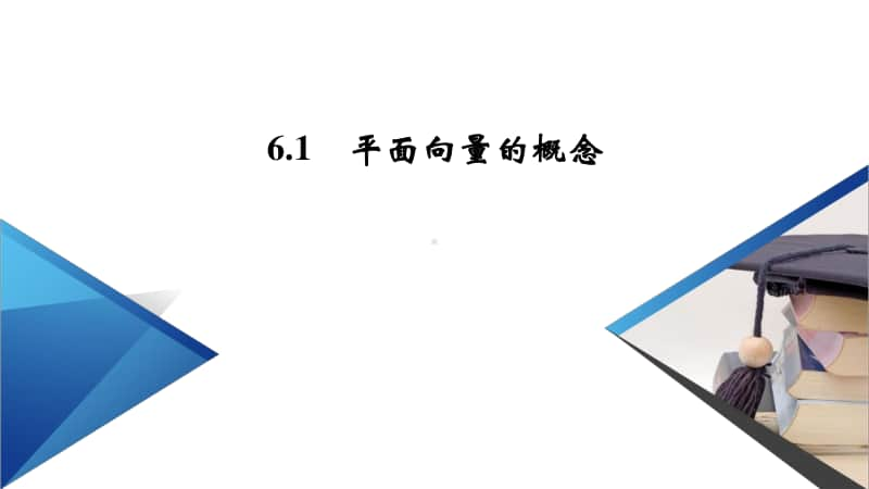 （新教材）2021年高中数学人教A版必修第2册课件：6.1 平面向量的概念 .pptx_第2页