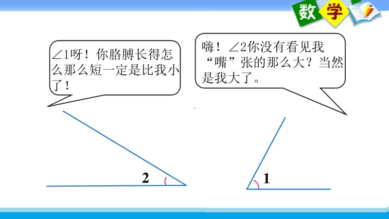 苏教版四上数学课件43.角的度量.ppt_第3页