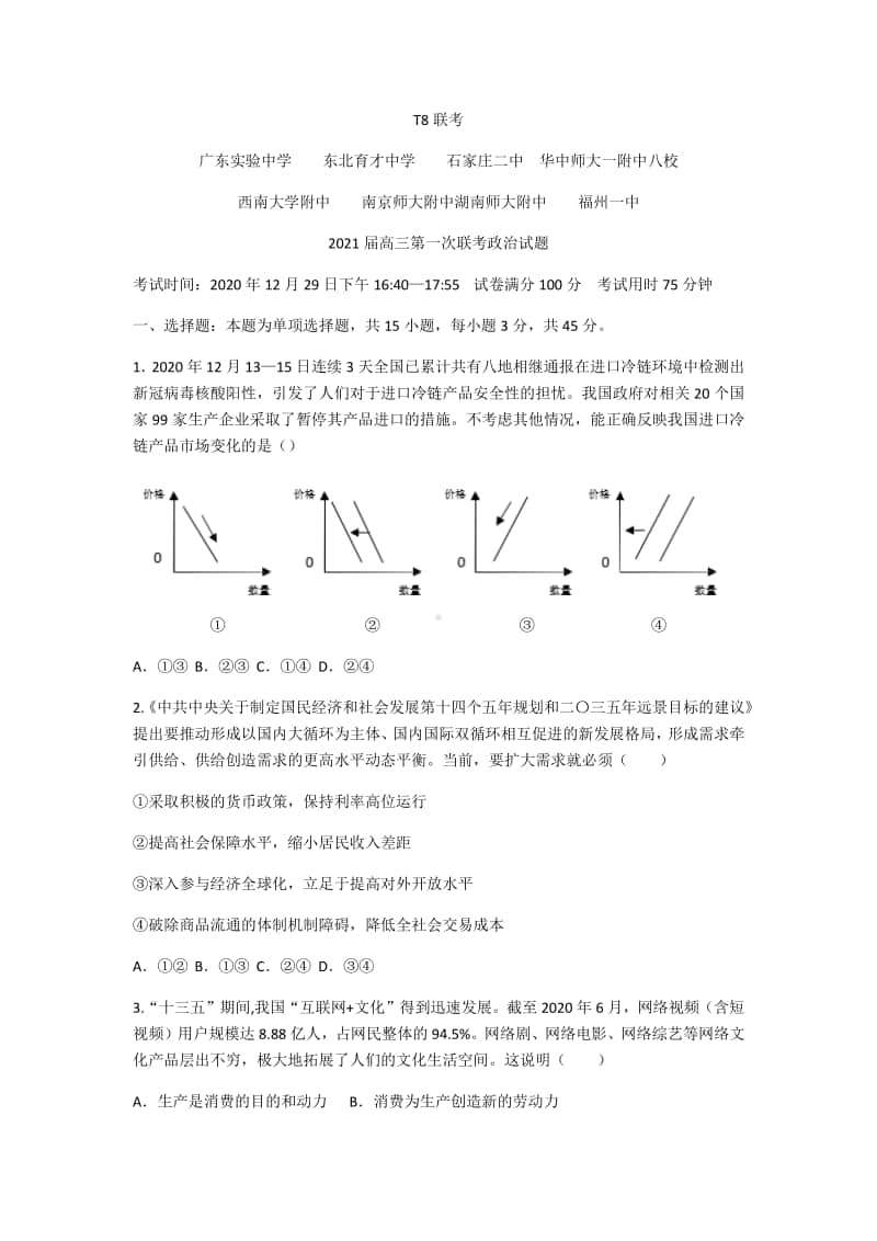 全国新课改省区T8联考2021届高三第一次联考政治试题 .docx_第1页