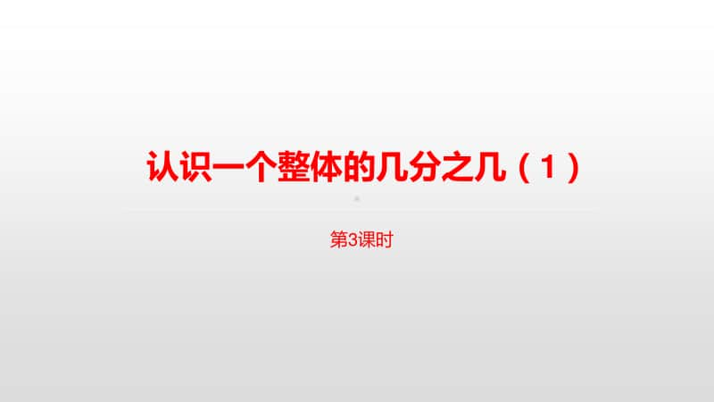 苏教版三年级下册数学3.第七单元认识一个整体的几分之几（1）课时3 ppt课件.pptx_第1页