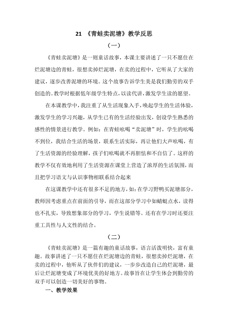 新部编人教版二年级下册教学反思21 青蛙卖泥塘.docx_第1页