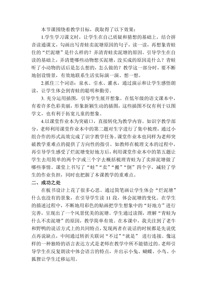 新部编人教版二年级下册教学反思21 青蛙卖泥塘.docx_第2页