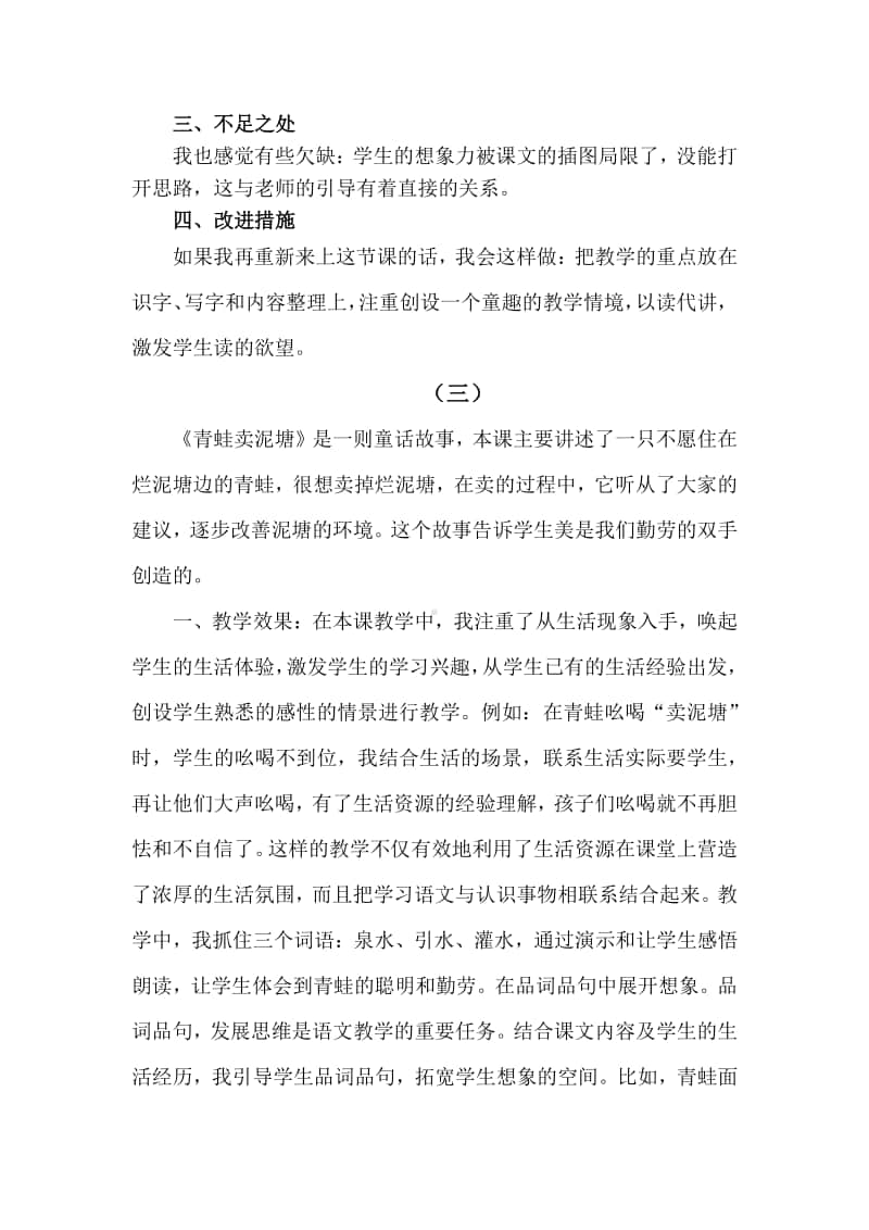 新部编人教版二年级下册教学反思21 青蛙卖泥塘.docx_第3页