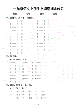 小学语文部编版一年级上册生字词语期末专项巩固练习.docx