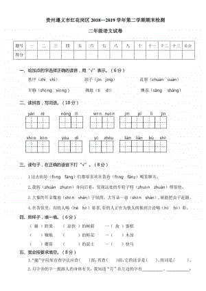 遵义市红花岗区二年级语文 期末精选考试卷.doc