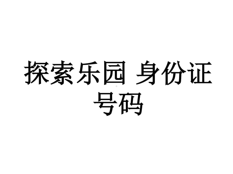 冀教版六年级下册数学5.1探索乐园 身份证号码 ppt课件.ppt_第1页