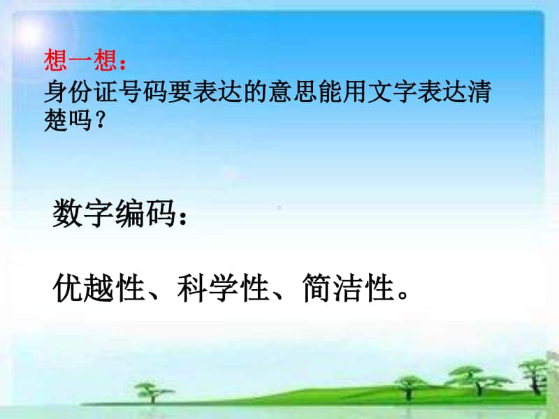 冀教版六年级下册数学5.1探索乐园 身份证号码 ppt课件.ppt_第3页