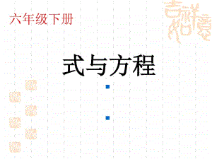 冀教版六年级下册数学6.1.3式与方程 整理与复习 ppt课件 (2).ppt