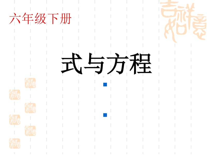 冀教版六年级下册数学6.1.3式与方程 整理与复习 ppt课件 (2).ppt_第1页