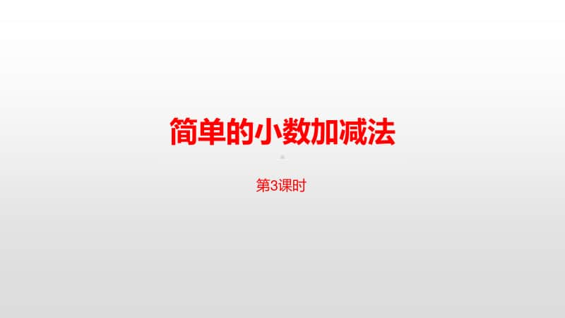 苏教版三年级下册数学第八单元简单的小数加减法课时3 ppt课件.pptx_第1页