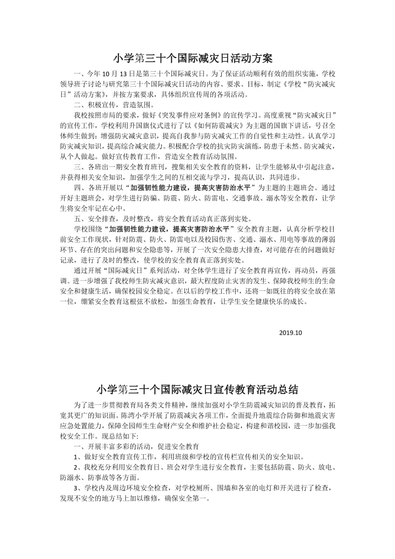 小学第三十个国际减灾日活动方案总结.doc_第1页