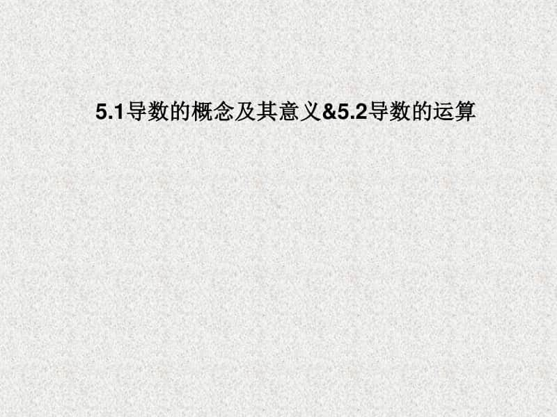 2021年高中数学人教A版（新教材）选择性必修第二册课件：5.1导数的概念及其意义&5.2导数的运算.pptx_第1页