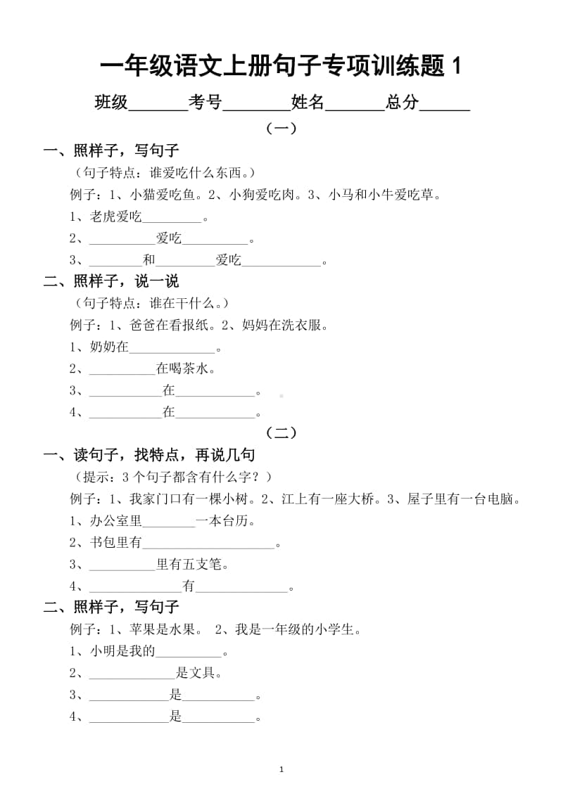 小学语文部编版一年级上册句子专项训练题（共十二组）.docx_第1页