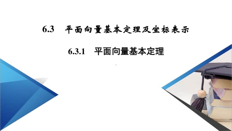 （新教材）2021年高中数学人教A版必修第2册课件：6.3.1 平面向量基本定理 .pptx_第2页