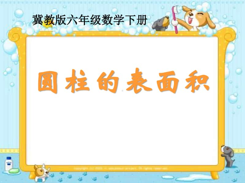 冀教版六年级下册数学4.1.2圆柱的表面积 ppt课件 (2).ppt_第1页