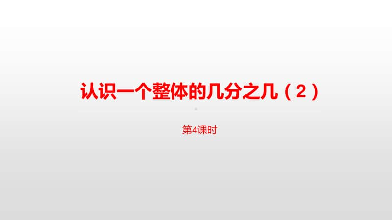 苏教版三年级下册数学4.第七单元认识一个整体的几分之几（2）课时4 ppt课件.pptx_第1页