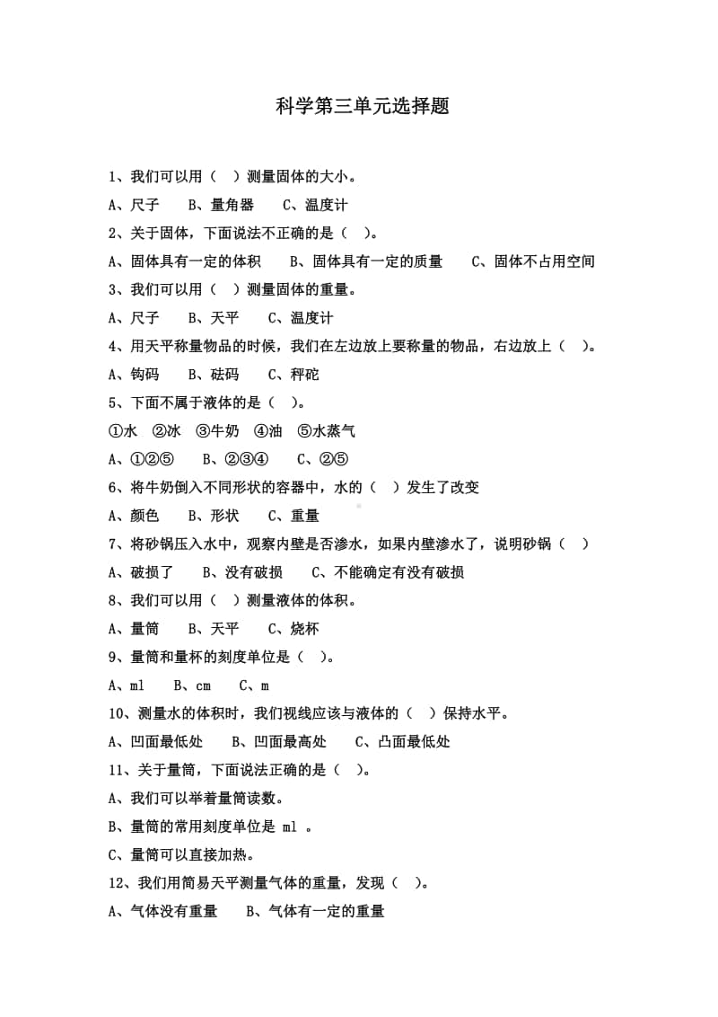 2020新粤教版四年级上册科学第三单元选择题25题(含答案).docx_第1页