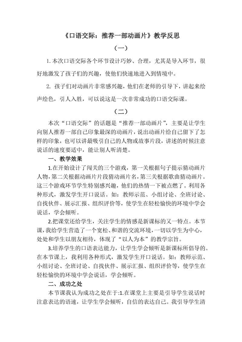 新部编人教版二年级下册教学反思口语交际：推荐一部动画片.docx_第1页