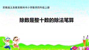 苏教版四上数学课件5.除数是整十数的除法笔算.ppt