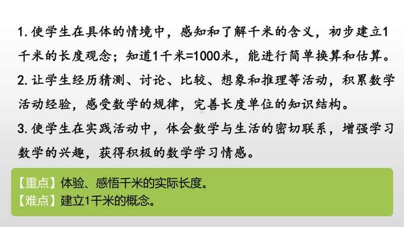 苏教版三年级下册数学第二单元认识千米课时1 ppt课件.pptx_第2页