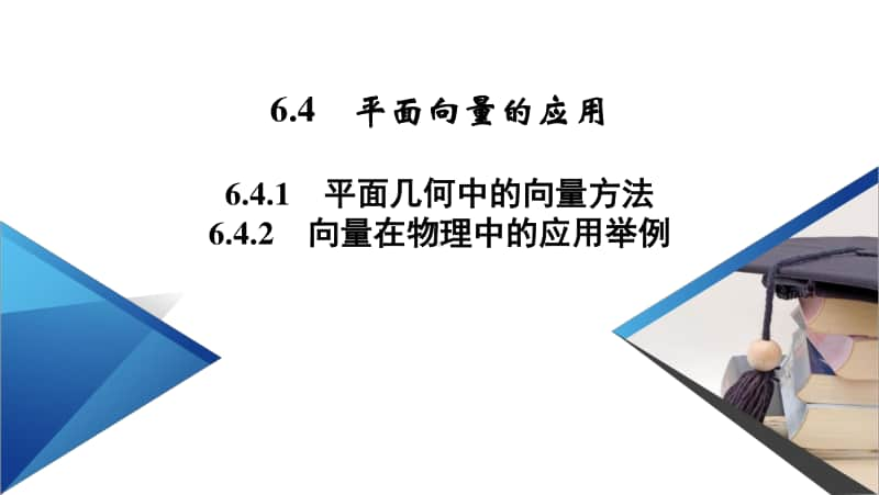 （新教材）2021年高中数学人教A版必修第2册课件：6.4.1、6.4.2 平面几何中的向量方法　向量在物理中的应用举例 .pptx_第2页