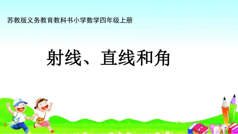 苏教版四上数学课件42.直线、射线和角.ppt_第1页